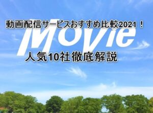 動画配信サービスおすすめ比較2021！人気10社徹底解説