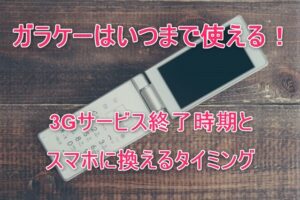 ガラケーはいつまで使える！3Gサービス終了時期とスマホに変えるタイミング