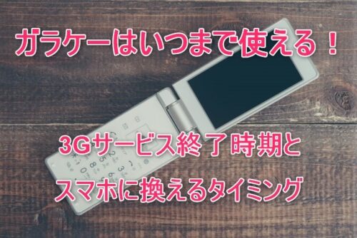 ガラケーはいつまで使える！3Gサービス終了時期とスマホに変えるタイミング