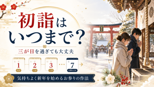 初詣はいつまでに行けばいい？三が日を過ぎても、気持ちよく新年を始めるお参りの作法