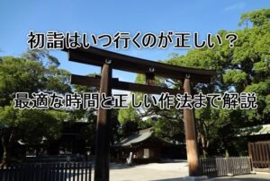 初詣はいつ行くのが正しい？最適な時間と正しい作法まで解説