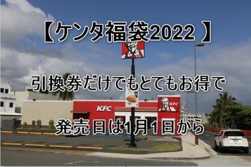 【KFC（ケンタッキー・フライド・チキン）でおトクな新年の幕開けを 】それは「ケンタ福袋」を手に入れよう