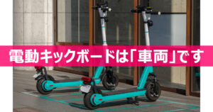 電動キックボード法改正（2023年7月）電動キックボードは16歳以上であれば免許不要 (ヘルメットは努力義務)で運転できる