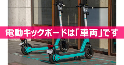 電動キックボード法改正（2023年7月）電動キックボードは16歳以上であれば免許不要 (ヘルメットは努力義務)で運転できる