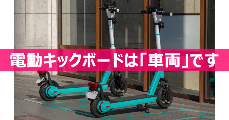 電動キックボード法改正（2023年7月）電動キックボードは16歳以上であれば免許不要 (ヘルメットは努力義務)で運転できる