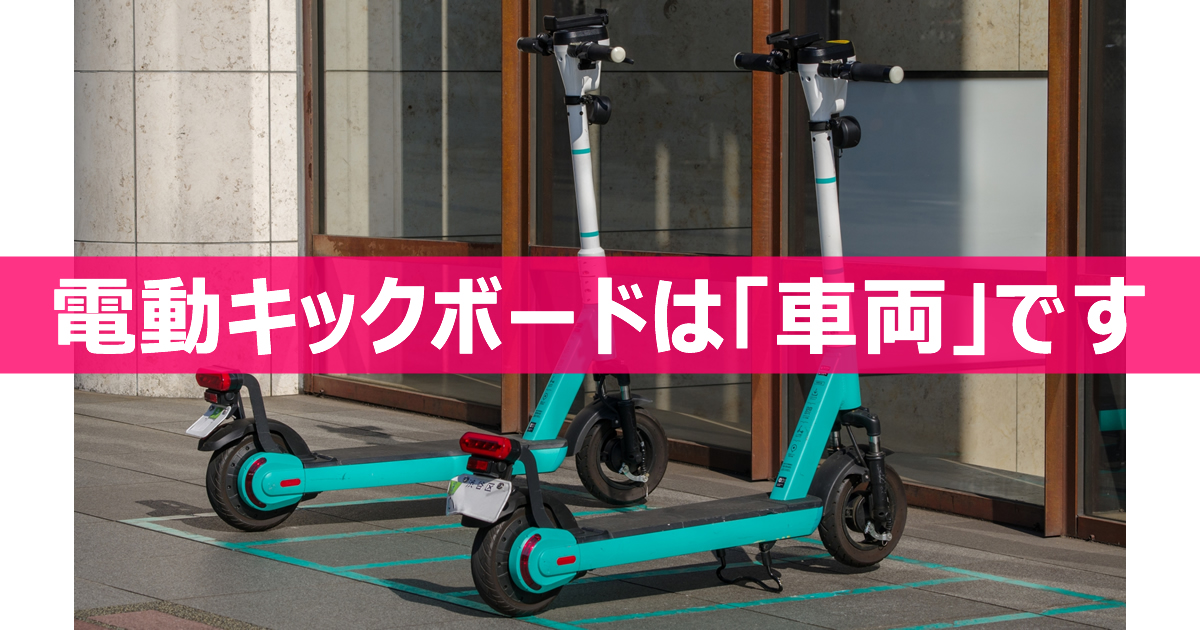 電動キックボードは「車両」特定小型原動機付自転車」という車両区分に当てはまる電動キックボードでは運転免許が不要