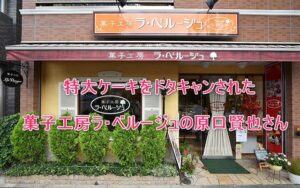 60人前の特大ケーキを「無断キャンセル」された【菓子工房 ラ・ベルージュ】まとめ