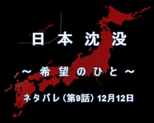 『日本沈没ー希望のひとー』ネタバレ（第9話）12月12日