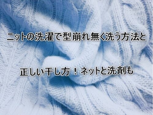 ニットの洗濯で型崩れ無く洗う方法と正しい干し方！ネットと洗剤も