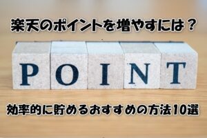 楽天のポイントを増やすには？効率的に貯めるおすすめの方法10選
