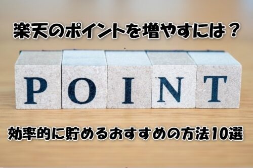 楽天のポイントを増やすには？効率的に貯めるおすすめの方法10選