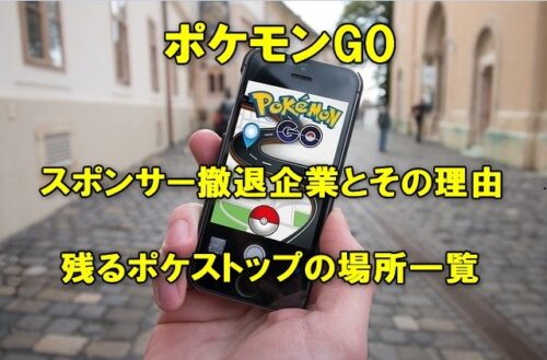 ポケモンGOスポンサー撤退企業とその理由！残るポケストップの場所一覧