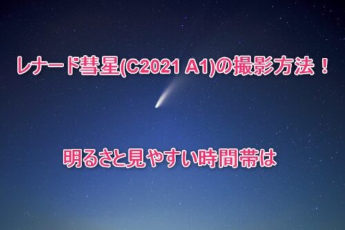 レナード彗星（2021年に最初に発見された彗星）等級・寿命・肉眼まとめ
