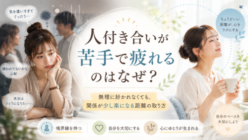 人付き合いが苦手で疲れるのはなぜ？無理に好かれなくても、関係が少し楽になる距離の取り方