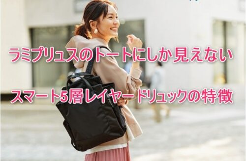 ラミプリュスのトートにしか見えないスマート5層レイヤードリュックの特徴