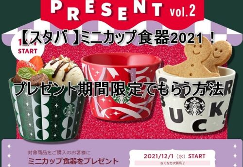 【スターバックスの非売品 】ミニカップ食器（サイズ感・仕様が気になるという人向け）