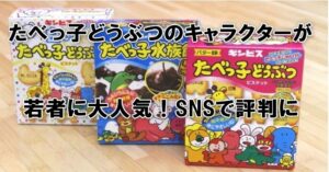 たべっ子どうぶつのキャラクターが若者に大人気！SNSで評判に