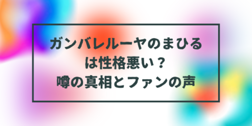 ガンバレルーヤのまひるは性格悪い？噂の真相とファンの声