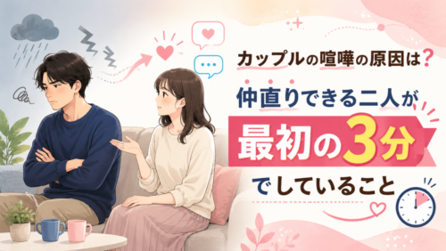 カップルの喧嘩の原因は？仲直りできる二人が「最初の3分」でしていること