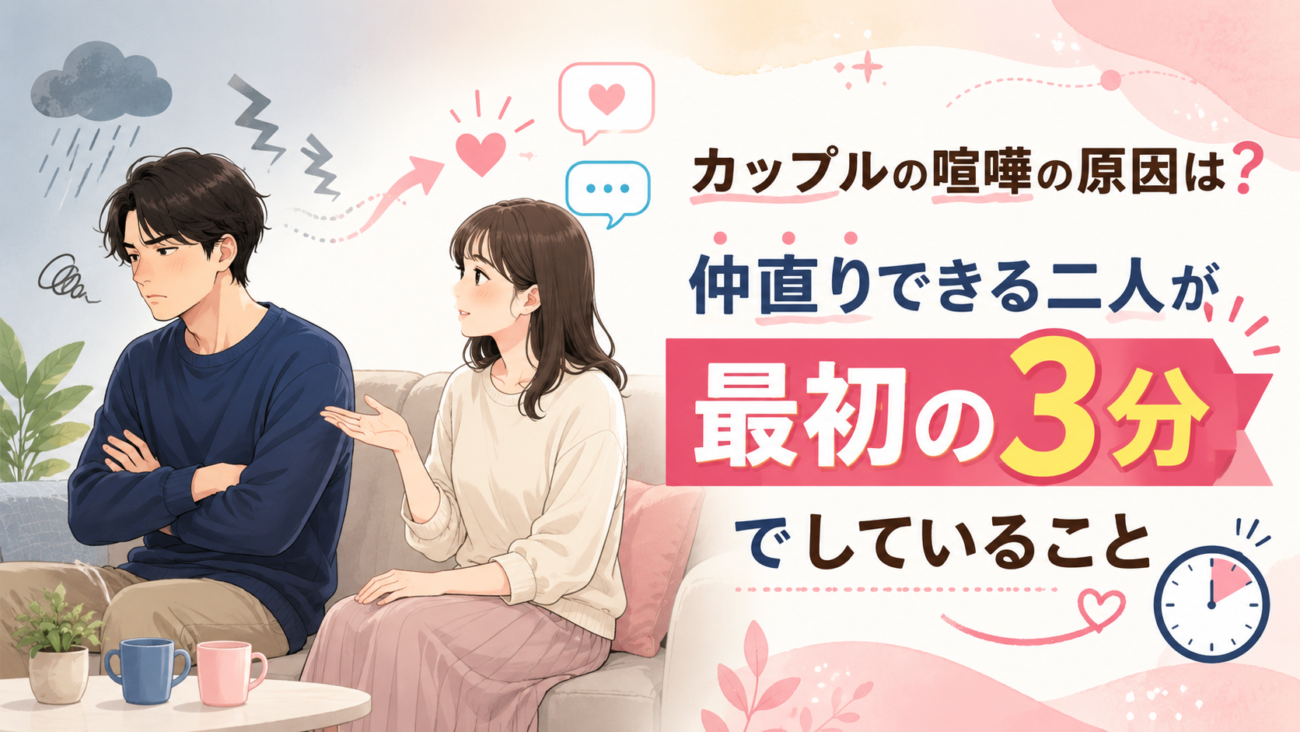 カップルの喧嘩の原因は?仲直りできる二人が「最初の3分」でしていること