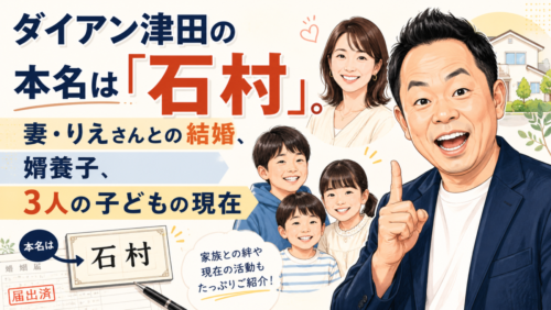 ダイアン津田の本名は「石村」。妻・りえさんとの結婚、婿養子、3人の子どもの現在