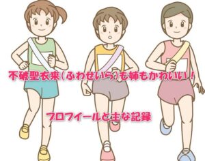 不破聖衣来（ふわせいら）も姉もかわいい！プロフイールと主な記録