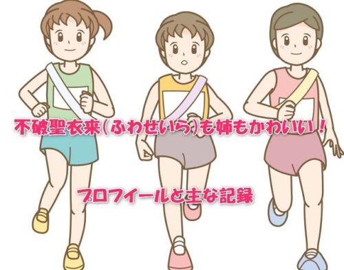 不破聖衣来（ふわせいら）も姉もかわいい！プロフイールと主な記録