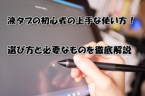 液タブの初心者の上手な使い方！選び方と必要なものを徹底解説