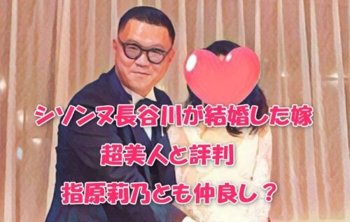 シソンヌ長谷川が結婚した嫁が超美人と評判！指原莉乃とも仲良し？