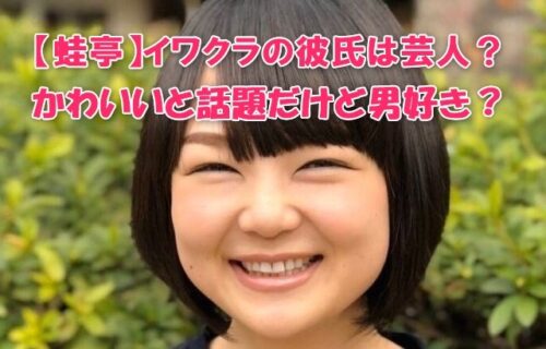 【蛙亭】イワクラの彼氏は芸人？ かわいいと話題だけど男好き？