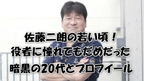 佐藤二朗の若い頃！役者に憧れてもだめだった暗黒の20代とプロフイール