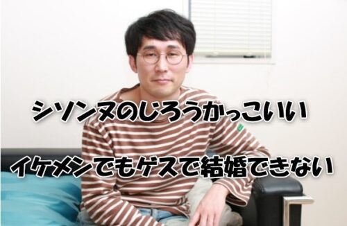 シソンヌのじろうかっこいい！イケメンでもゲスで結婚できない