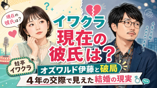 蛙亭イワクラの現在の彼氏は？オズワルド伊藤と破局、4年の交際で見えた結婚の現実