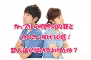 カップルの喧嘩の内容とそのきっかけ10選！恋人達が揉めるわけとは？