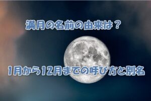 満月の名前の由来は？1月から12月までの呼び方と別名