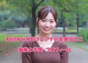 石川みなみ日テレアナの実家はどこ？家族と学歴・プロフィール