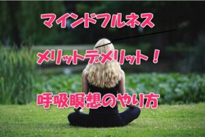 マインドフルネスメリットデメリット！呼吸瞑想のやり方