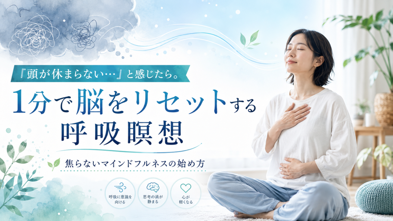「頭が休まらない…」と感じたら。1分で脳をリセットする呼吸瞑想と、焦らないマインドフルネスの始め方