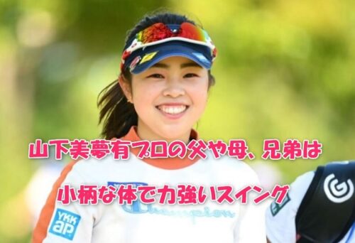 山下美夢有プロの父や母、兄弟は？小柄な体で力強いスイング