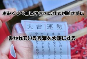 おみくじの順番は吉凶だけで判断せずに書かれている言葉を大事にする