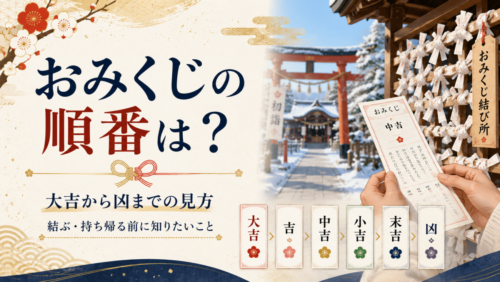おみくじの順番は？大吉から凶までの見方、結ぶ・持ち帰る前に知りたいこと