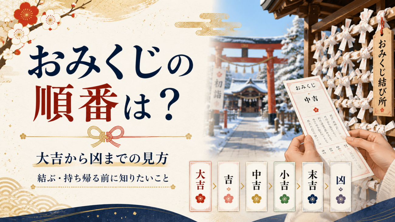 おみくじの順番は?大吉から凶までの見方、結ぶ・持ち帰る前に知りたいこと