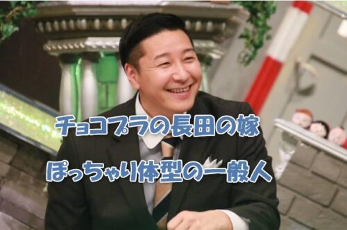 チョコプラの長田の嫁はぽっちゃり体型の一般人で磯山さやか似？