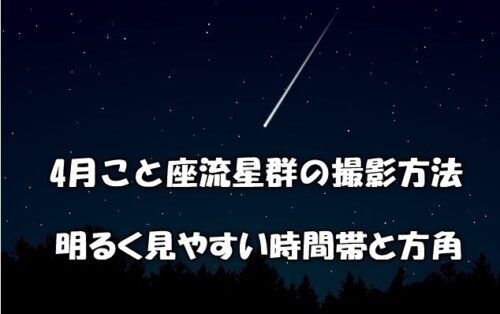 4月こと座流星群の撮影方法！明るく見やすい時間帯と方角