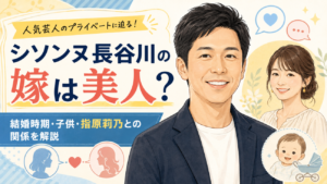シソンヌ長谷川の嫁は美人？結婚時期・子供・指原莉乃との関係を解説