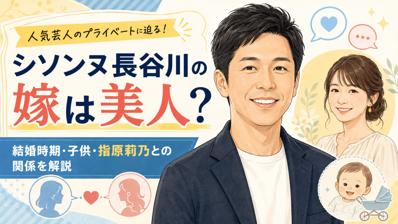 シソンヌ長谷川の嫁は美人?結婚時期・子供・指原莉乃との関係を解説