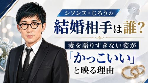 シソンヌ・じろうの結婚相手は誰？妻を語りすぎない姿が「かっこいい」と映る理由
