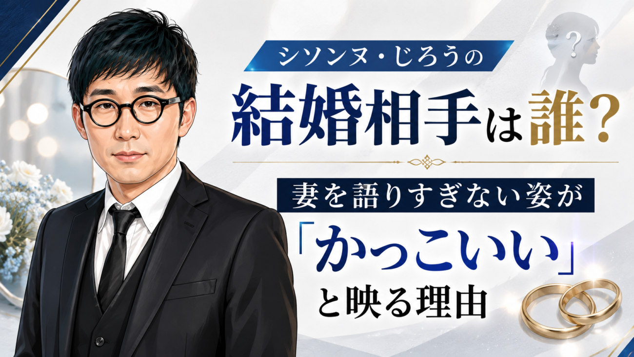 シソンヌ・じろうの結婚相手は誰?妻を語りすぎない姿が「かっこいい」と映る理由