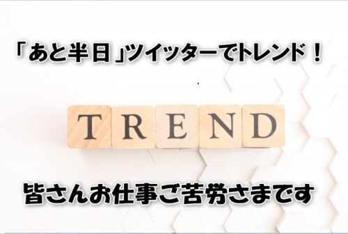 「あと半日」ツイッターでトレンド！皆さんお仕事ご苦労さまです