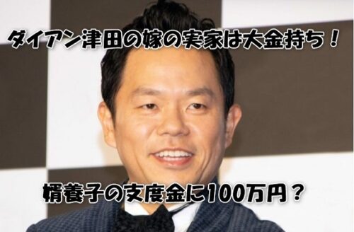 ダイアン津田の嫁の実家は大金持ち！婿養子の支度金に100万円？